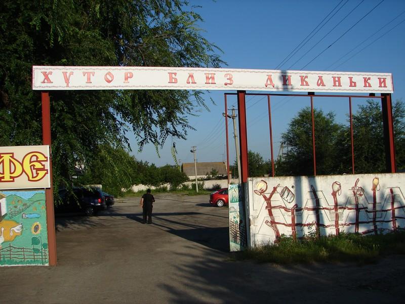2.  Мотель "Хутор близ Диканьки"