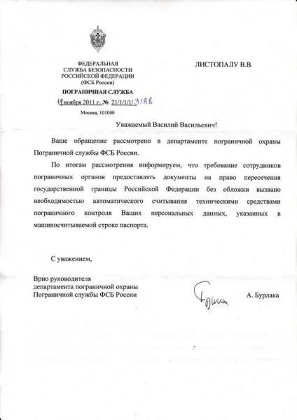 Ответ ПУ ФСБ на вопрос о требовании снимать обложку с паспорта