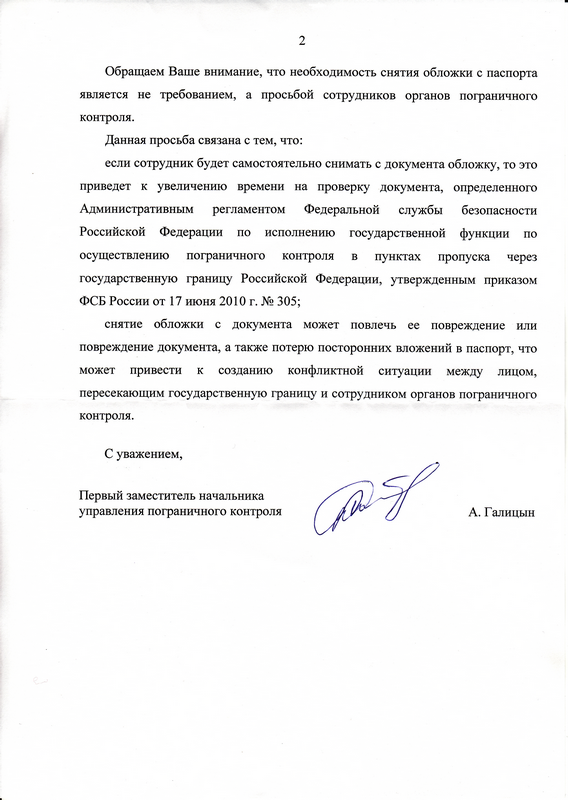 Ответ ПУ ФСБ на вопрос о законности требования снять обложку с паспорта 2.2