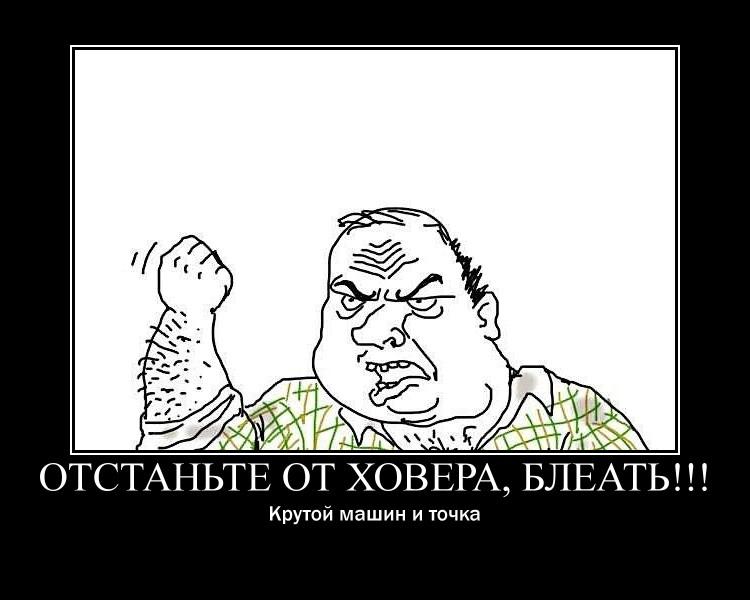 Otstante ot Hovera bleat krutoj mashin i tochka