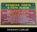 003 Plata za vhod v Safari-park Tajgan on zhe Park lvov