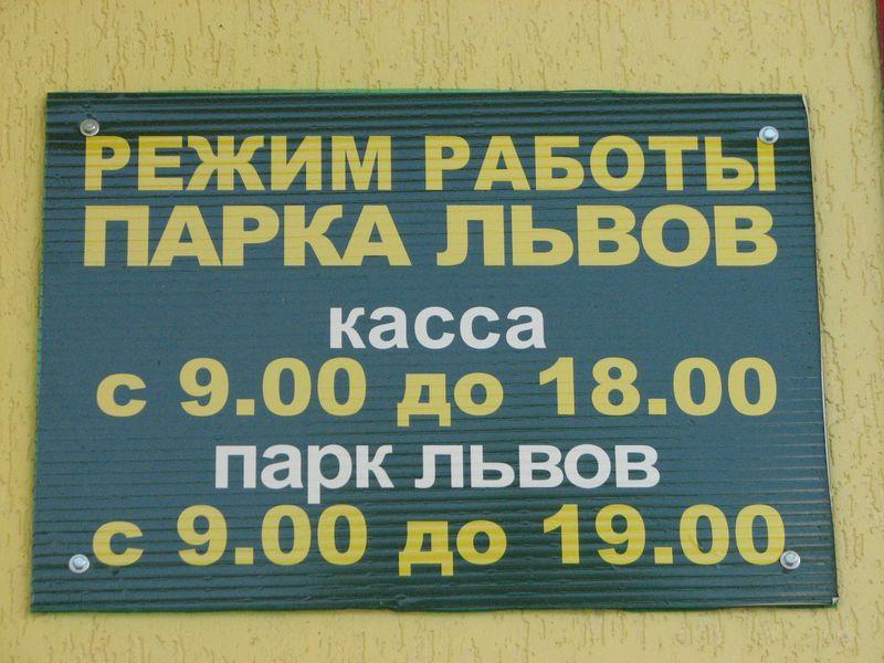 002 Rezhim raboti Safari-parka Tajgan on zhe Park lvov