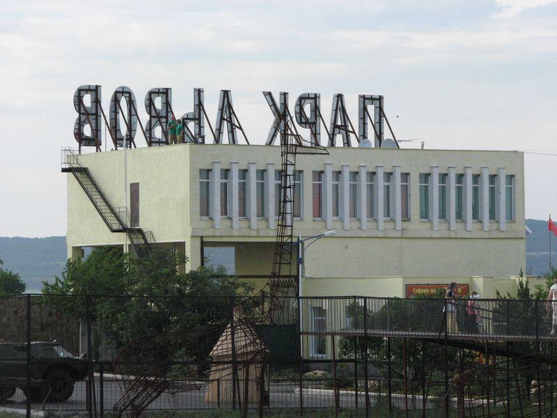 007 Vhod v Safari-park Tajgan on zhe Park lvov vid szadi