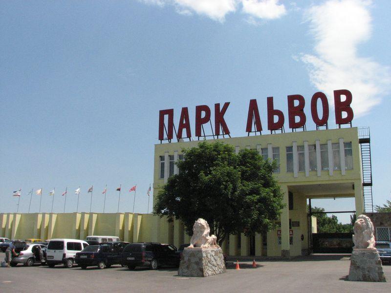 006 Vhod v Safari-park Tajgan on zhe Park lvov perednij plan