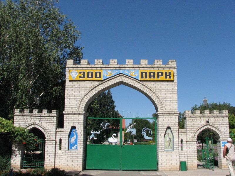 Vhod v zoopark Askaniya-Nova