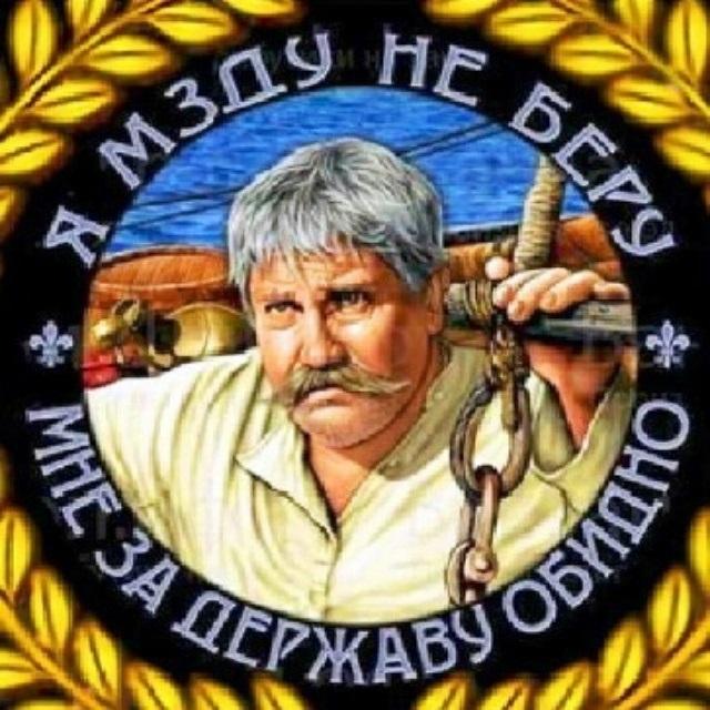 Я мзду не беру