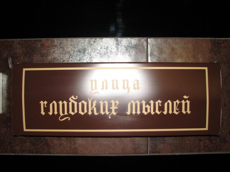 027 Restoran Balagan City tablichka Ulica glubokih mislej